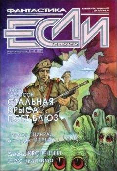 Джордж Мартин - «Если», 1996 № 06 - Читать 📖 Читать онлайн 👀 Читаемые книги читать онлайн бесплатно 🔥 booksread-online.com