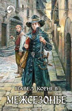 Павел Корнев - Счастливый билетик - Читать 📖 Читать онлайн 👀 Читаемые книги читать онлайн бесплатно 🔥 booksread-online.com