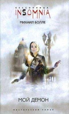 Михаил Болле - Мой Демон - Читать Читать онлайн Читаемые книги читать онлайн бесплатно booksread-online.com