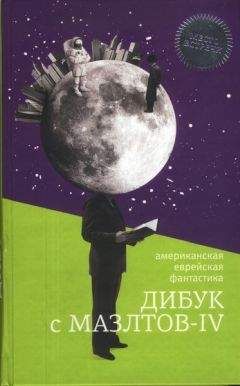 Айзек Азимов - Дибук с Мазлтов-IV - Читать | Читать онлайн | Читаемые книги читать онлайн бесплатно | booksread-online.com