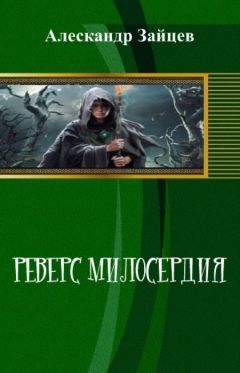 Алескандр Зайцев - Реверс Милосердия (СИ) - Читать 📖 Читать онлайн 👀 Читаемые книги читать онлайн бесплатно 🔥 booksread-online.com