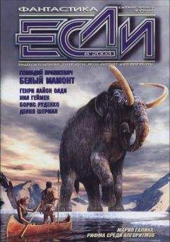 Геннадий Прашкевич - «Если», 2003 № 08 - Читать 📖 Читать онлайн 👀 Читаемые книги читать онлайн бесплатно 🔥 booksread-online.com