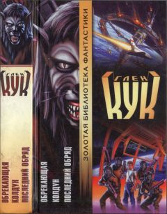 Глен Кук - Обрекающая. Колдун. Последний обряд - Читать | Читать онлайн | Читаемые книги читать онлайн бесплатно | booksread-online.com