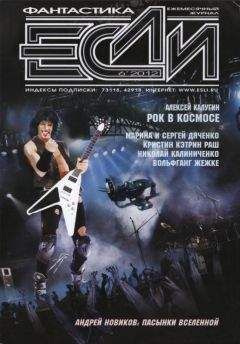 Журнал «Если» - «Если», 2012 № 06 - Читать 📖 Читать онлайн 👀 Читаемые книги читать онлайн бесплатно 🔥 booksread-online.com