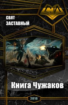 Свят Заставный - Книга Чужаков (СИ) - Читать Читать онлайн Читаемые книги читать онлайн бесплатно booksread-online.com