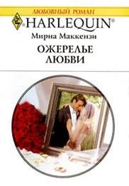 Мирна Маккензи - Ожерелье любви - Читать | Читать онлайн | Читаемые книги читать онлайн бесплатно | booksread-online.com