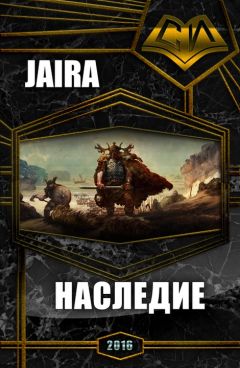 Евгения Техтелева - Наследие (СИ) - Читать Читать онлайн Читаемые книги читать онлайн бесплатно booksread-online.com
