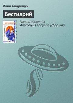 Иван Андрощук - Бестиарий - Читать | Читать онлайн | Читаемые книги читать онлайн бесплатно | booksread-online.com
