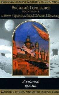 Айзек Азимов - Золотое время - Читать | Читать онлайн | Читаемые книги читать онлайн бесплатно | booksread-online.com