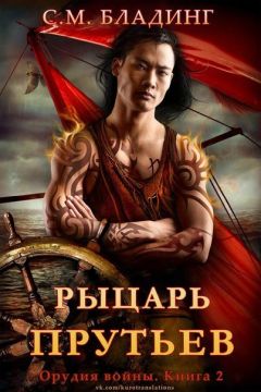 С. М Бладинг - Рыцарь Прутьев - Читать | Читать онлайн | Читаемые книги читать онлайн бесплатно | booksread-online.com