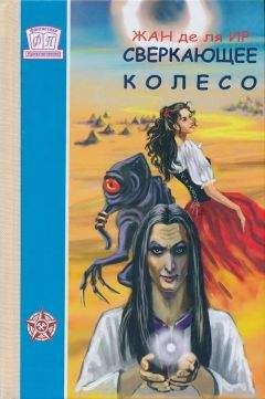 Жан ля Ир - Сверкающее Колесо - Читать Читать онлайн Читаемые книги читать онлайн бесплатно booksread-online.com