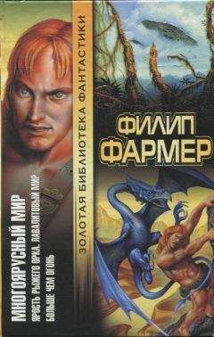 Филип Фармер - Многоярусный мир: Ярость рыжего орка. Лавалитовый мир. Больше чем огонь. - Читать 📖 Читать онлайн 👀 Читаемые книги читать онлайн бесплатно 🔥 booksread-online.com