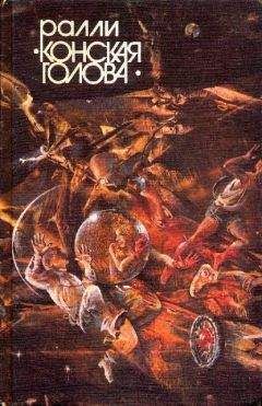 Елена Ванслова - Ралли «Конская голова» - Читать | Читать онлайн | Читаемые книги читать онлайн бесплатно | booksread-online.com