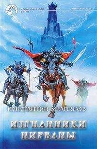 Константин Мзареулов - Изгнанники Нирваны - Читать 📖 Читать онлайн 👀 Читаемые книги читать онлайн бесплатно 🔥 booksread-online.com