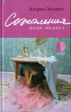 Кэтрин Эллиот - Сожаления Рози Медоуз - Читать 📖 Читать онлайн 👀 Читаемые книги читать онлайн бесплатно 🔥 booksread-online.com