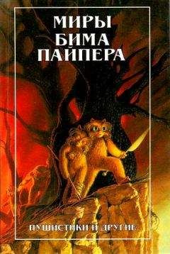 Генри Пайпер - Миры Бима Пайпера. Пушистики и другие - Читать 📖 Читать онлайн 👀 Читаемые книги читать онлайн бесплатно 🔥 booksread-online.com