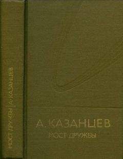 Александр Казанцев - Том (8). Мост дружбы - Читать 📖 Читать онлайн 👀 Читаемые книги читать онлайн бесплатно 🔥 booksread-online.com