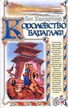 Бет Хилгартнер - Королевство Бараглаф - Читать Читать онлайн Читаемые книги читать онлайн бесплатно booksread-online.com