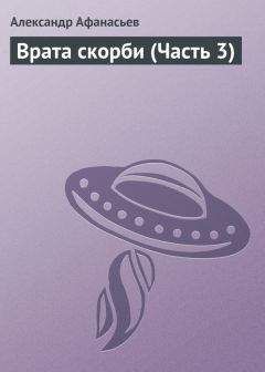 Александр Афанасьев - Врата скорби (Часть 3) - Читать 📖 Читать онлайн 👀 Читаемые книги читать онлайн бесплатно 🔥 booksread-online.com