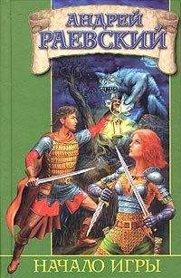 Андрей Раевский - Начало Игры - Читать 📖 Читать онлайн 👀 Читаемые книги читать онлайн бесплатно 🔥 booksread-online.com