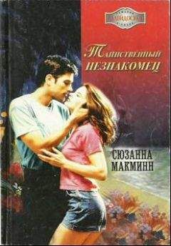 Сюзанна Макмин - Таинственный незнакомец - Читать | Читать онлайн | Читаемые книги читать онлайн бесплатно | booksread-online.com