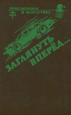 Брайан Олдисс - Пара-циклоп - Читать 📖 Читать онлайн 👀 Читаемые книги читать онлайн бесплатно 🔥 booksread-online.com