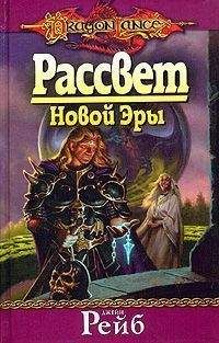 Джейн Рейб - Рассвет новой Эры - Читать | Читать онлайн | Читаемые книги читать онлайн бесплатно | booksread-online.com