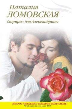 Наталия Ломовская - Сюрприз для Александрины - Читать 📖 Читать онлайн 👀 Читаемые книги читать онлайн бесплатно 🔥 booksread-online.com