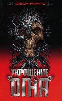 Джон Ринго - Укрощение огня - Читать 📖 Читать онлайн 👀 Читаемые книги читать онлайн бесплатно 🔥 booksread-online.com