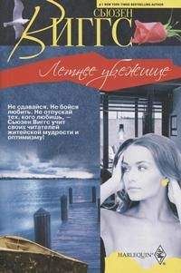 Сьюзен Виггс - Летнее убежище - Читать 📖 Читать онлайн 👀 Читаемые книги читать онлайн бесплатно 🔥 booksread-online.com