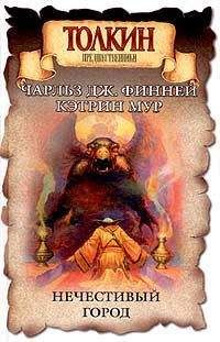 Джек Финней - Нечестивый город - Читать 📖 Читать онлайн 👀 Читаемые книги читать онлайн бесплатно 🔥 booksread-online.com