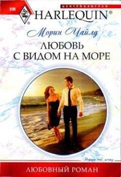 Морин Чайлд - Любовь с видом на море - Читать 📖 Читать онлайн 👀 Читаемые книги читать онлайн бесплатно 🔥 booksread-online.com