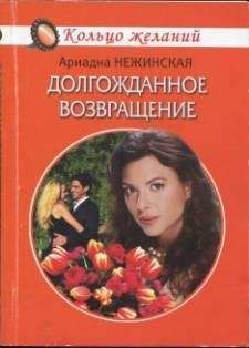 Ариадна Нежинская - Долгожданное возвращение - Читать | Читать онлайн | Читаемые книги читать онлайн бесплатно | booksread-online.com