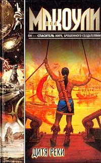 Пол Макоули - Дитя реки - Читать 📖 Читать онлайн 👀 Читаемые книги читать онлайн бесплатно 🔥 booksread-online.com