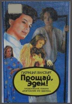 Патриция Хилсбург - Прощай, Эдем! Книга 2: Деннис - Читать | Читать онлайн | Читаемые книги читать онлайн бесплатно | booksread-online.com