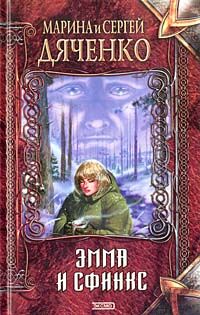 Марина Дяченко-Ширшова - Перевертыши - Читать 📖 Читать онлайн 👀 Читаемые книги читать онлайн бесплатно 🔥 booksread-online.com