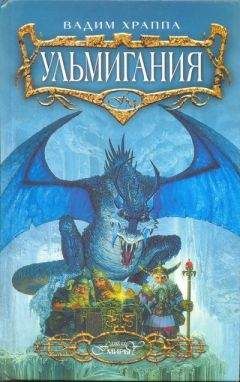 Вадим Храппа - Ульмигания - Читать | Читать онлайн | Читаемые книги читать онлайн бесплатно | booksread-online.com