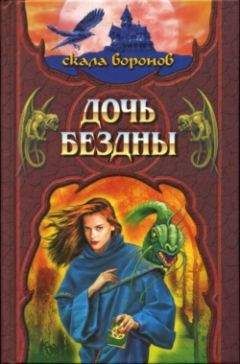 Джеффри Хантингтон - Дочь Бездны - Читать Читать онлайн Читаемые книги читать онлайн бесплатно booksread-online.com