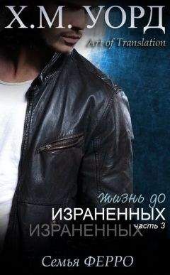 Х. М. Уорд - Жизнь до Израненных - 3 (ЛП) - Читать 📖 Читать онлайн 👀 Читаемые книги читать онлайн бесплатно 🔥 booksread-online.com