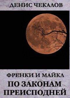 Денис Чекалов - По законам Преисподней - Читать 📖 Читать онлайн 👀 Читаемые книги читать онлайн бесплатно 🔥 booksread-online.com