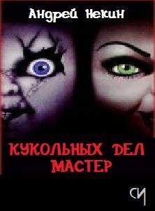 Андрей Некин - Кукловод - Читать | Читать онлайн | Читаемые книги читать онлайн бесплатно | booksread-online.com