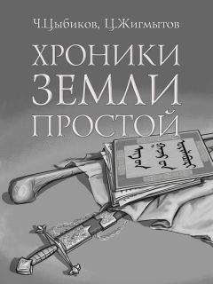 Ч. Цыбиков - Хроники Земли Простой (специально обработанные для жителей Земли) - Читать | Читать онлайн | Читаемые книги читать онлайн бесплатно | booksread-online.com