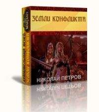 Николай Петров - Земли конфликта[СИ] - Читать 📖 Читать онлайн 👀 Читаемые книги читать онлайн бесплатно 🔥 booksread-online.com