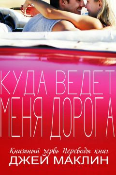 Джей МакЛин - Куда ведет меня дорога (ЛП) - Читать Читать онлайн Читаемые книги читать онлайн бесплатно booksread-online.com