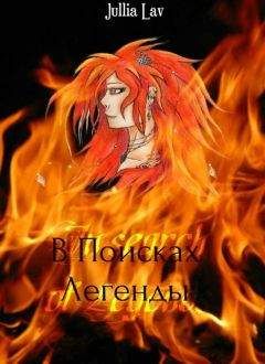 Юлия Лавошник - В Поисках Легенды - Читать Читать онлайн Читаемые книги читать онлайн бесплатно booksread-online.com