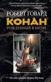 Роберт Говард - КОНАН: Рожденный битве - Читать 📖 Читать онлайн 👀 Читаемые книги читать онлайн бесплатно 🔥 booksread-online.com