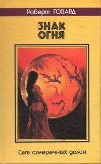 Роберт Говард - ЗНАК ОГНЯ. Сага сумеречных долин - Читать 📖 Читать онлайн 👀 Читаемые книги читать онлайн бесплатно 🔥 booksread-online.com