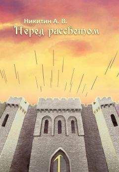 Александр Никитин - Перед рассветом - Читать 📖 Читать онлайн 👀 Читаемые книги читать онлайн бесплатно 🔥 booksread-online.com
