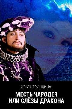 Ольга Трушкина - Месть чародея, или Слезы Дракона - Читать Читать онлайн Читаемые книги читать онлайн бесплатно booksread-online.com