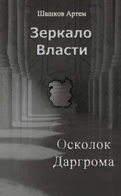 Артем Шашков - Осколок Даргрома (СИ) - Читать Читать онлайн Читаемые книги читать онлайн бесплатно booksread-online.com